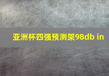 亚洲杯四强预测架98db in